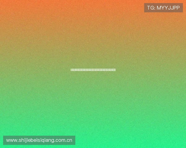 阿根廷对阿尔及利亚比赛倒计时：世界杯小组赛关键战役全面解析