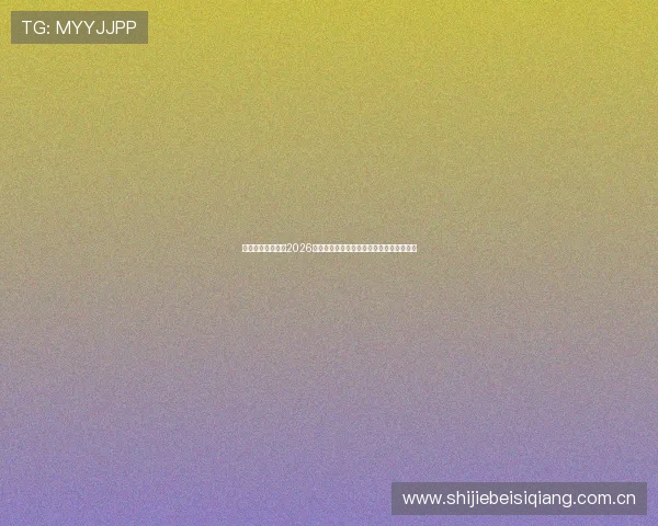 非凡体育为你呈现2026年世界杯最全赛程安排与比赛时间详细指南