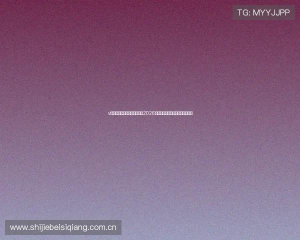 v体育电脑版官方平台详细介绍2026年世界杯球队阵容与比赛预测分析
